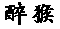 pinyin: zui-4 hou-2