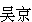 Pinyin : Wu2 Jing1
